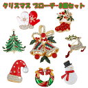 クリスマス ブローチ-8個セット ブローチピン ピンバッジ アクセサリー ジュエリー 胸元 雪だるまさん ブーツ 鹿 キラキラ 可愛い 飾り物 ギフトクリスマス