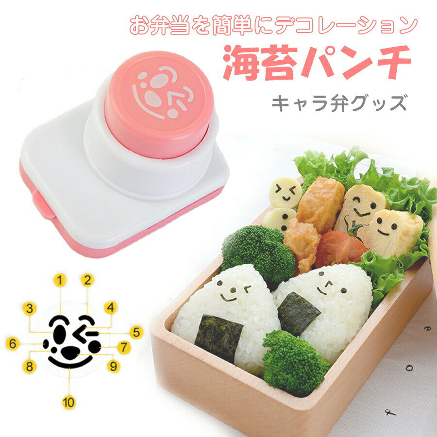 キャラ弁 のり海苔パンチ かわいい 顔 ランチ のりぬき型 デコ弁 お子様ランチ 顔型 海苔パンチ 型抜き のり 海苔 キャラ弁 キット 子供 海苔切り お弁当 ランチ グッズ　キャラ弁 グッズ 型抜きパンチ のりパンチ 海苔カッター のりぱんち　お弁当 おにぎり