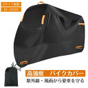 【在庫処分】バイクカバー 300D厚手 バイク カバー 防水 紫外線防止 盗難防止 バイク車体カバー レインカバー 収納バッグ付き 防風ベルト付き 300D厚手...