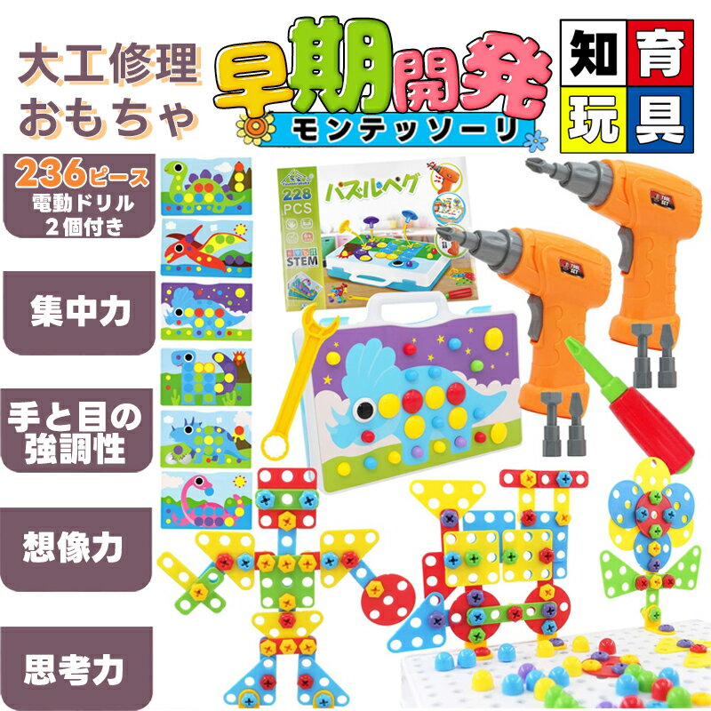 ねじ おもちゃ 大工 おもちゃ 知育おもちゃ 電動おもちゃおもちゃ 男の子 電動 ドリル 2個 おもちゃ 知育 玩具 男の子 DIY 大工 恐竜 おままごと 誕生日 クリスマス プレゼント STEM 立体 パズル ペグ
