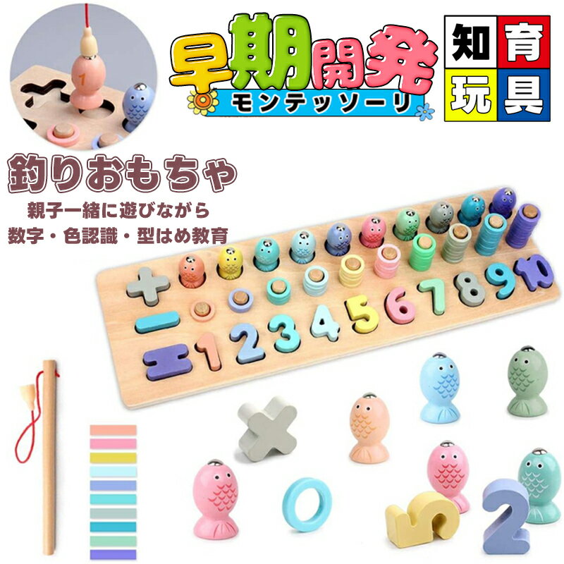 釣りおもちゃ 魚釣りおもちゃ 知育玩具 モンテッソーリ 教具 釣り玩具 おもちゃ 学習玩具 積み木 釣り 数字 ゲーム 木製パズル 型はめ 想像力/創造力 形認識力 集中力 数学力アップ 幼児 脳 活性化 感覚教具 指先訓練 誕生日プレゼント 出産祝い