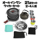 「短納期」キャンプクッカーセット クッカー アウトドアセット 登山用鍋 Bbq食器 アルミ製 小型 軽量 防災 キャンプ 収納袋付き 3-4人に適応 コッヘル