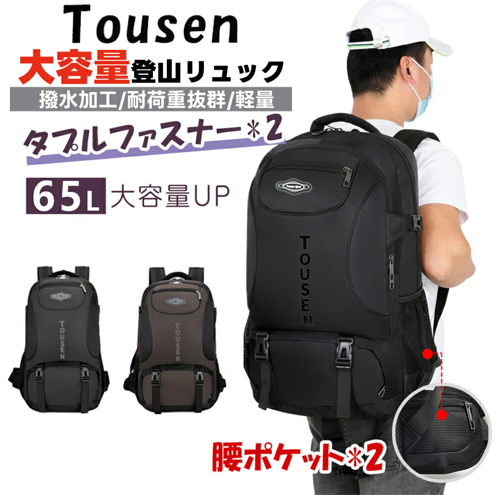 あす楽 65L 登山バッグ 登山リュック 登山用リュック レディース/メンズ 大容量 バックパック リュックサック 防水 軽量 山登り バック 多機能 キャンプ用リュック 防災バッグ ハイキング