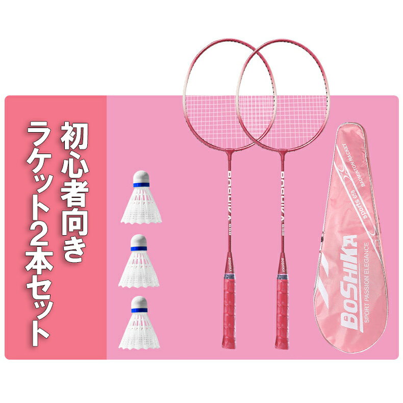 バドミントン ラケット バドミントンラケット シャトルなし バドミントンラケット 初心者 中級 バドミントンセット 練習用 2本 初心者向け 安心 軽い 使いやすい スポーツ トレーニング グリップ レジャー 公園 外遊び ギフト プレゼント