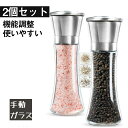 【即納】 ペッパーミル ソルトミル コア コショウ グラインダー ソルトグラインダー 手動 スパイス ソルト ミル ペッパー 岩塩 黒胡椒 粗さ 調節 調味料 ...