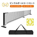 【即納】ピックルボールネットセット ポータブルネットシステム 公式サイズ キャリングバッグ コートマーカー付き 簡単組み立て 持ち運び便利 屋内外対応 安定性 ...