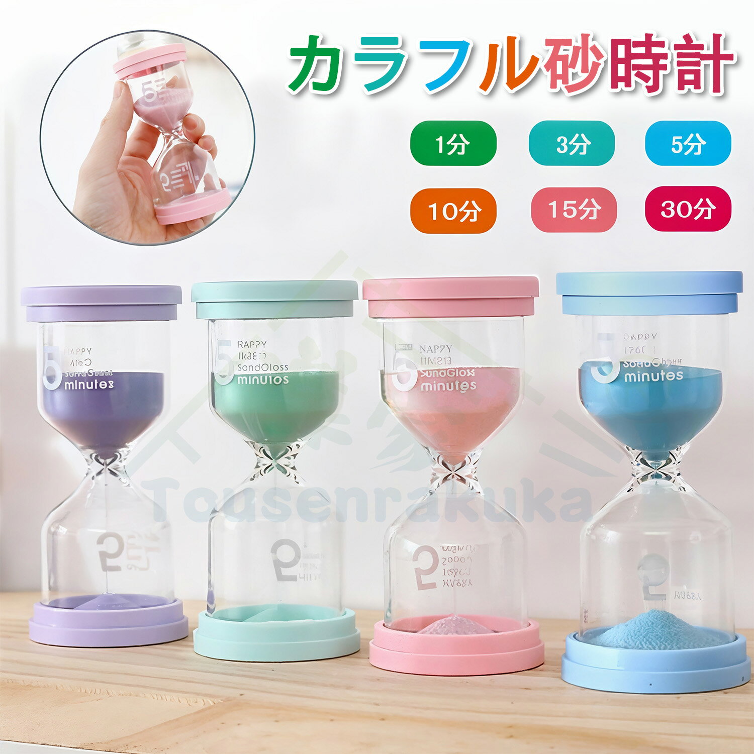 砂時計 砂タイマー タイマー インテリアタイマー サンドタイマー 1分 3分 5分 10分 15分 30分 置物 インテリア カラフル 置き物 置時計 キッチン...