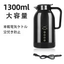 車用電気ポット DC12V-24V兼用 車載 電気ケトル カーポット 車用湯沸かし器 カーヒーター ヒーテイブ バス 旅行 車両 供給 湯沸かし ポット ポータ...