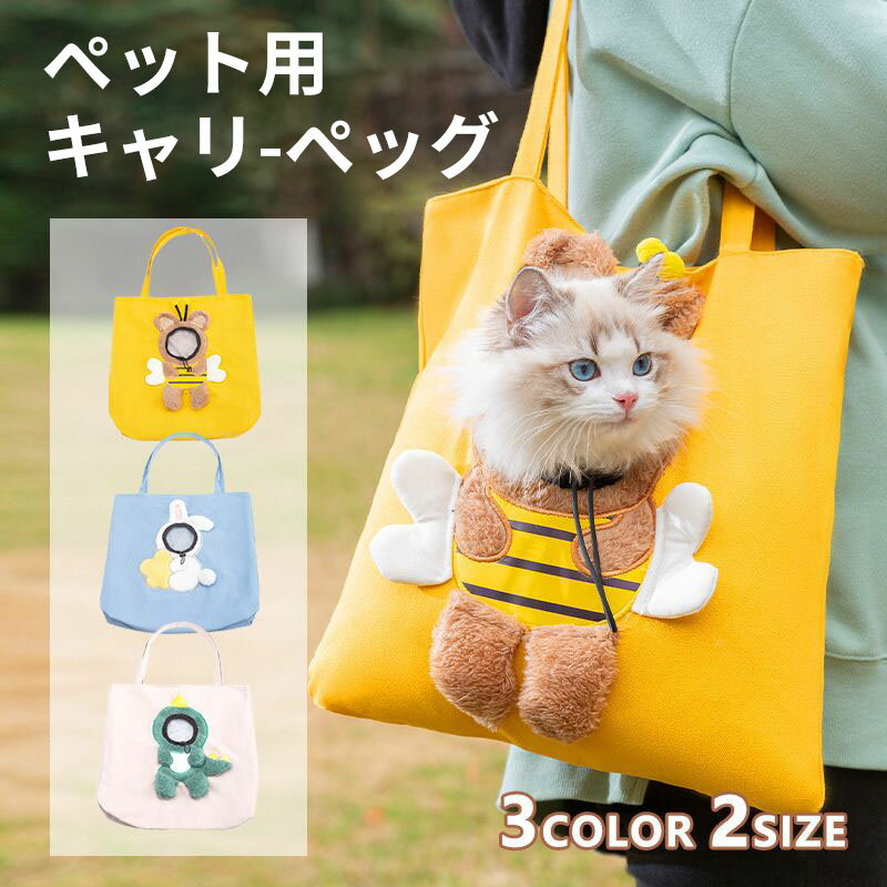 キャリーバッグ ペット用 猫 犬 全3色 ショルダー パッド ズック 帆布 中型 かわいい 大型猫 小型犬 チワワ 顔出し おしゃれ 猫キャリーバッグ 犬キャリーバッグ キャリーケース 軽量 形崩れにくい 丈夫 耐久 通気 出かけ 避難防災 旅行 通院