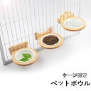 ペットボウル 餌入れ ケージ固定 水入れ エサ入れ ケージ用 フードボウル フード入れ 水飲み器 ペット給餌器 ケージ用 餌入れ 犬用 猫用 うさぎ 小動物 室内ペット 給水器 給餌器 食器 ペット食器