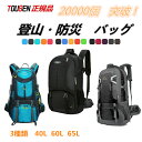 即納【地震 緊急避難必要品】 3種類 tousen正規品 登山バッグ 登山 リュック 40〜65L 大容量 バックパック リュックサッ 登山用 リュック 登山...