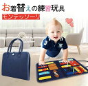 在庫一掃 即納 無料ラッピング 知育玩具 モンテッソーリ おもちゃ お着替えの練習に 知育玩具 ビジーボード 靴紐結び ボタン 指先 動かす 学習 幼児 教育 ...