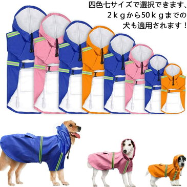 犬 レインコート 反射テープ付き ペット用品 雨具 ペットレインコート レインパーカー ポンチョ 柴犬 犬服 中型犬 ライフジャ ケット 雨の天 小型犬 大型犬 防水 軽量