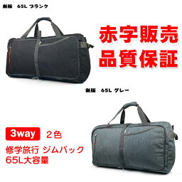 無料ラッピング 赤字販売 ボストンバッグ メンズ 修学旅行 ジムバック 大容量 スポーツバッグ 旅行 防水65L 3way ブラック グレー 男女兼用