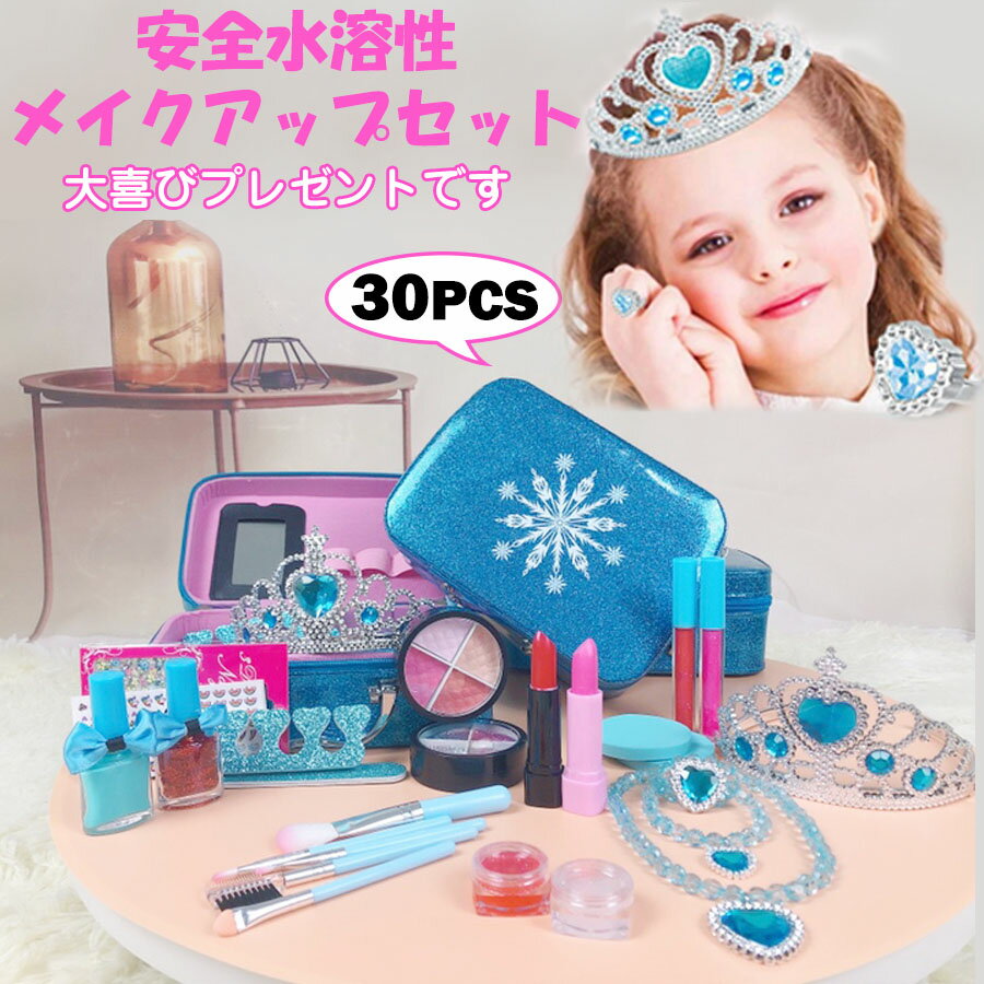 あす楽 子供用 メイクセット 子供メイクアップ キッズ メイクアップセット 子供用化粧品のおもちゃ メイクセット キッズ コスメセット ごっこ遊び キッズコスメセット ままごと 化粧品おもちゃ…