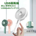 手持ち 扇風機 静音 携帯ハンディ 強風 扇風機 USB 充電式 ハンディー扇風機 ハンディファン usb ファン 2in1 ミニファン ハンディファン 人気 モバイルバッテリー内蔵 1200mAhバッテリー 小型 卓上/手持ち かわいい PSE認定済み