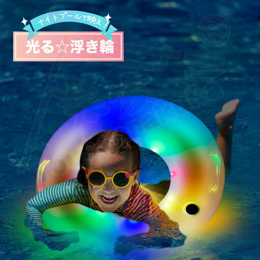 即納 浮き輪 浮き輪 光る浮き輪 LED 光る ナイトプール SNS映え 子供 うきわ 大人用 SNS映え 可愛い 水泳練習 強い浮力 フロート ウキワ スイミング 浮具 水遊び 水泳 プール お風呂 外遊び カップル インスタ映え 即納 浮き輪 浮き輪 光る浮き輪 LED 光る ナイトプール SNS映え 子供 うきわ 大人用 SNS映え 可愛い 水泳練習 強い浮力 フロート ウキワ スイミング 浮具 水遊び 水泳 プール お風呂 外遊び カップル インスタ映え