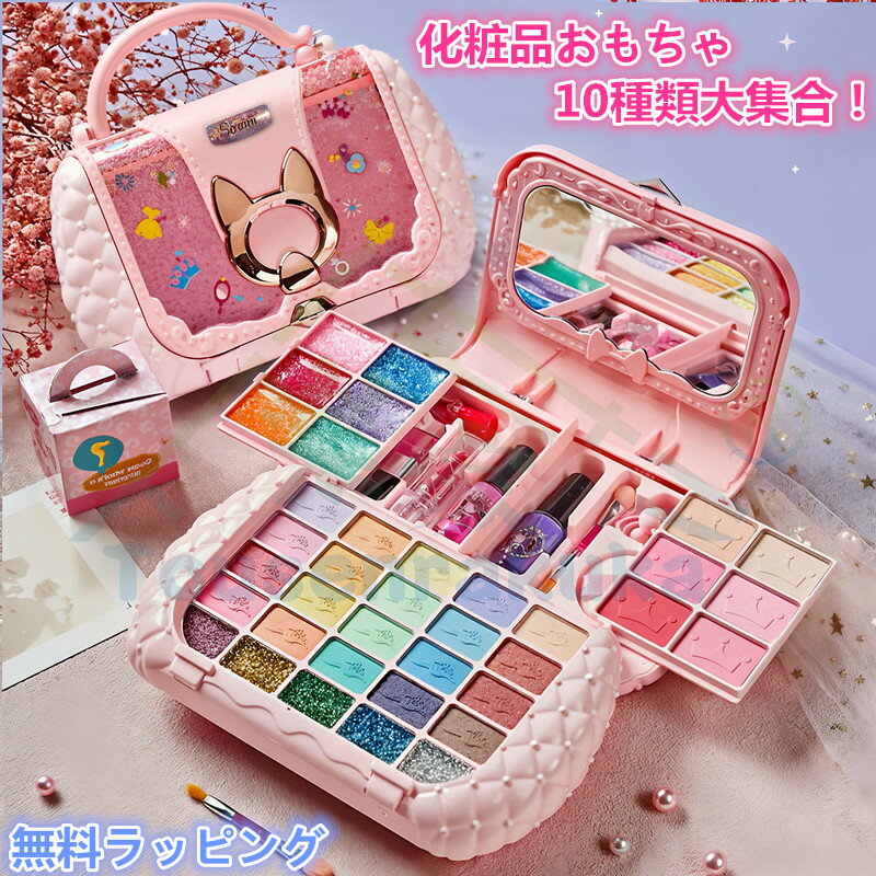 一部即納 子ども コスメセット化粧おもちゃ 女の子メイクセット 安全無毒 プリンセス おもちゃ キッズ 子ども用 お化粧セット おしゃれセット 知育玩具 お誕生日