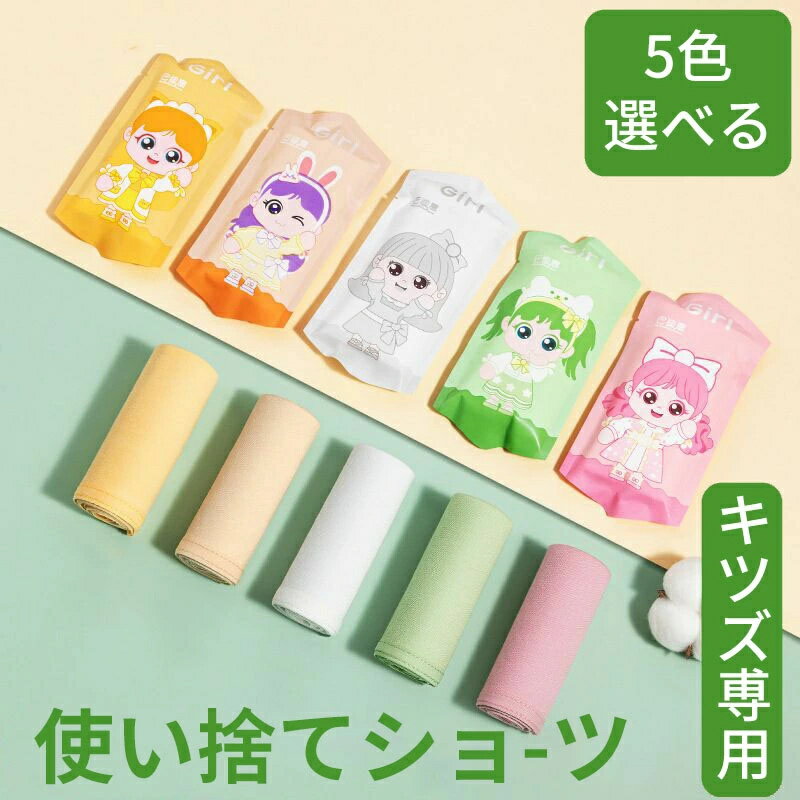 即納　使い捨てパンツ　使い捨て ショーツ キッズ 個別包装 5枚入 綿 コットン100％ 使い捨てタイプの..