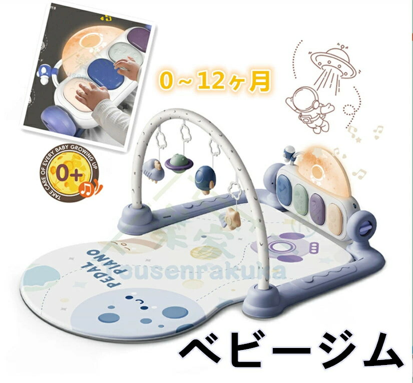 即納 ベビージム ベビープレイマット赤ちゃん ピアノプレイジム ジム ベビーおもちゃ音楽&ライトプレイマット感覚刺激 早期教育 新生児 出産祝いプレゼント0ヶ月3ヶ月6ヶ月9ヶ月12ヶ月 知育おもちゃ付き 赤ちゃん ベビー おもちゃ 0歳 お昼寝 玩具 クリスマス プレゼント