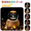 一部即納 オルゴール クリスタル ボール 間接照明 スノードーム クリスマス キット オルゴールスノーボール クリスタルボール 月のランプ ベッドサイドランプ ...