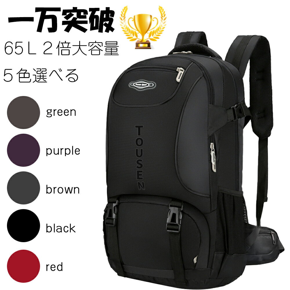 TOUSEN リュック 大容量 ア　登山用 リュック 登山 リュック レディース/メンズ 色登山 リュック 65L バックパック 大容量 登山バッグ バックパック リュックサック 防水 軽量 山登り バック 多機能 キャンプ用リュック 防災バッグ キャンプ ハイキング