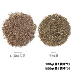 白花蛇舌草 半枝蓮 お得セット 農薬検査済み 各袋100gずつ/各袋500gずつ そのまま 無添加 生薬 健康茶 お茶 煎じ茶 市販 お茶 中国