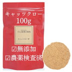 【送料無料】キャッツクロー 茶 100g 農薬検査済 無添加 キャッツクロウ 薬膳茶 生薬 そのまま カギカズラ 健康茶 薬草湯 ハーブ茶 生薬 健康食品 無添加お茶 薬草 健康飲料 アルカロイド ハーブティー 美容 甘味料 着色料 着香料 保存料 不使用 煎じ茶 ペルー ペルー産