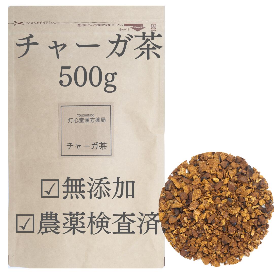 チャーガ茶 500g 農薬検査済 無添加 チャーガ チャガ 茶 カバノアナタケ 茶 アナタケ茶 かばのあなたけ茶 チャーガティー キノコ茶 ノンカフェイン カバタケ茶 薬膳茶 チャガー茶 そのまま シベリア霊芝 塊 健康茶 ロシア産 1