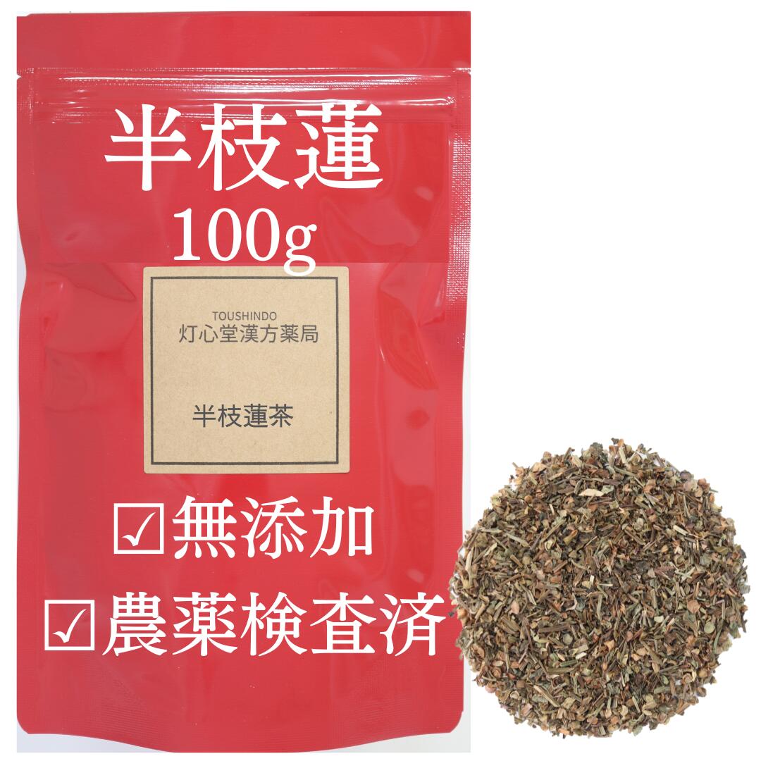 半枝蓮 100g 農薬検査済 そのまま 無添加 ハンシレン 煮出し 薬膳 薬膳茶 健康茶 生薬 漢方茶 漢方 選べる 半枝蓮湯