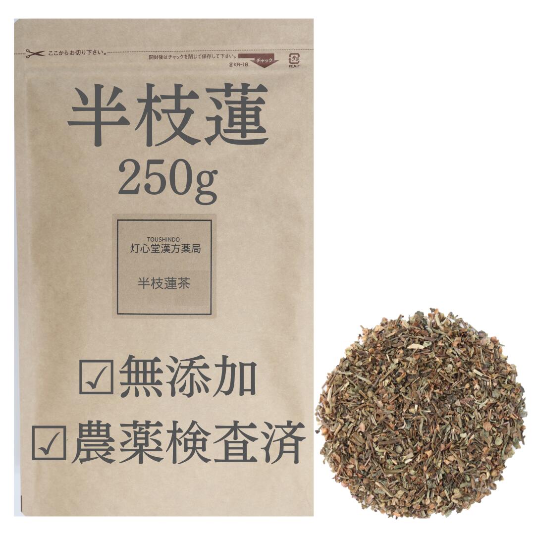 半枝蓮 250g 農薬検査済 そのまま 無添加 ハンシレン 煮出し 薬膳 薬膳茶 健康茶 生薬 漢方茶 漢方 選べる 半枝蓮湯