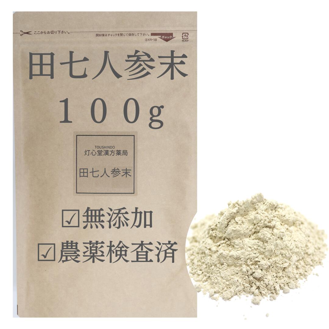 【送料無料】田七人参末 100g 農薬検査済 田七人参 粉末 無添加 田七人参茶 田七にんじん でんしちにん..