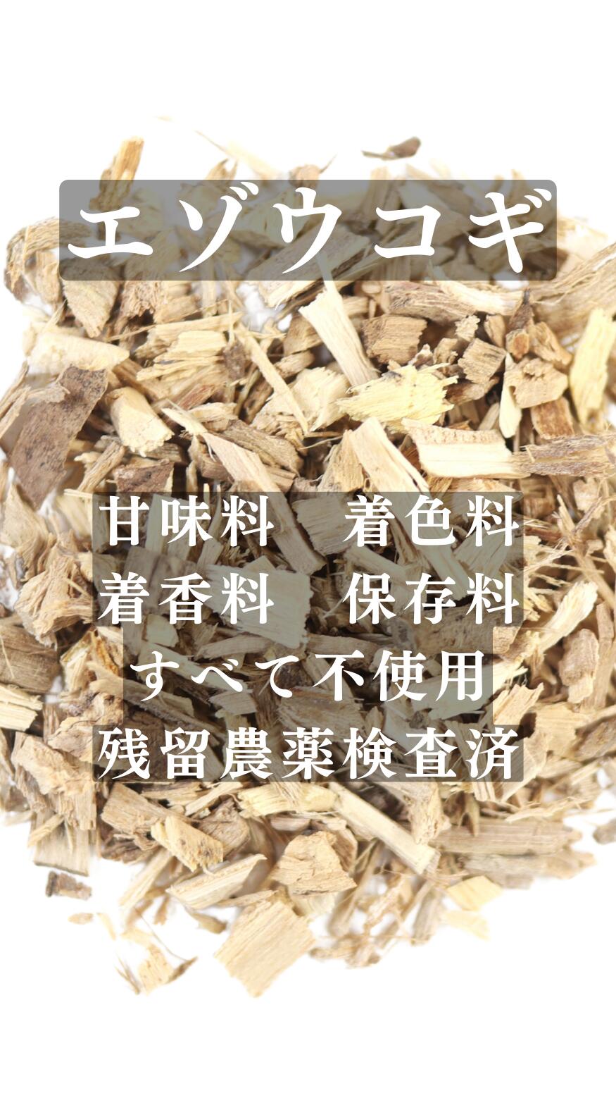 エゾウコギ100g/200g/500g えぞうこぎ 五加皮 無添加 薬膳茶 生薬 煎じ茶 茶 茶葉 食品 無添加食品