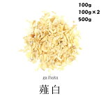 薤白 100g/200g/500g 農薬検査済み がいはく ガイハク 無添加 薬膳茶 生薬 煎じ茶 健康茶 茶葉 健康食品 無添加食品 スッポン