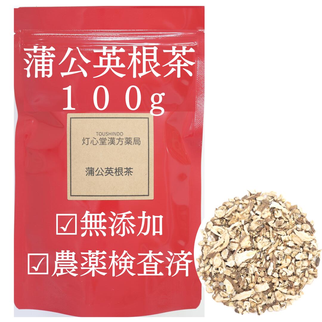 蒲公英根茶 100g 農薬検査済 蒲公英 タンポポ茶 たんぽぽ茶 お茶 無添加 薬膳茶 生薬 たんぽぽの根 そのまま ほこうえいこん ダンデライオン タンポポ 根 ノンカフェイン ハーブティ ハーブティー 茶 ダンデリオン たんぽぽ根っこ茶 むくみ 肌荒れ ダンデライオンティー