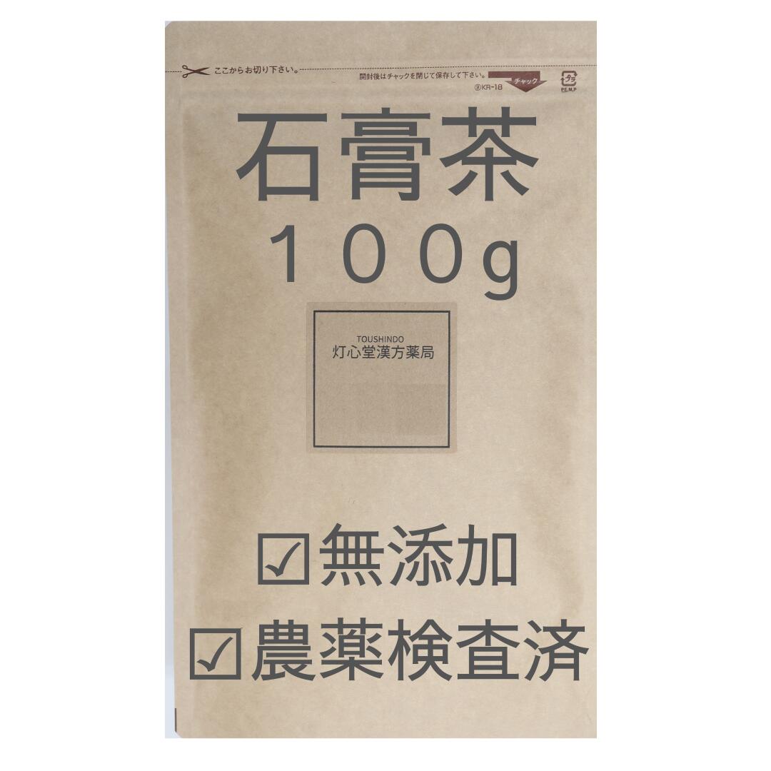 石膏茶 100g 農薬検査済 石膏 無添加 セッコウ 薬膳茶 生薬 そのまま 石膏粉末 石膏末 せっこう