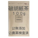 破故紙茶 100g 農薬検査済 無添加 薬膳茶 生薬 そのまま はこし 破胡紙 補骨脂(ほこつし) オランダビユ