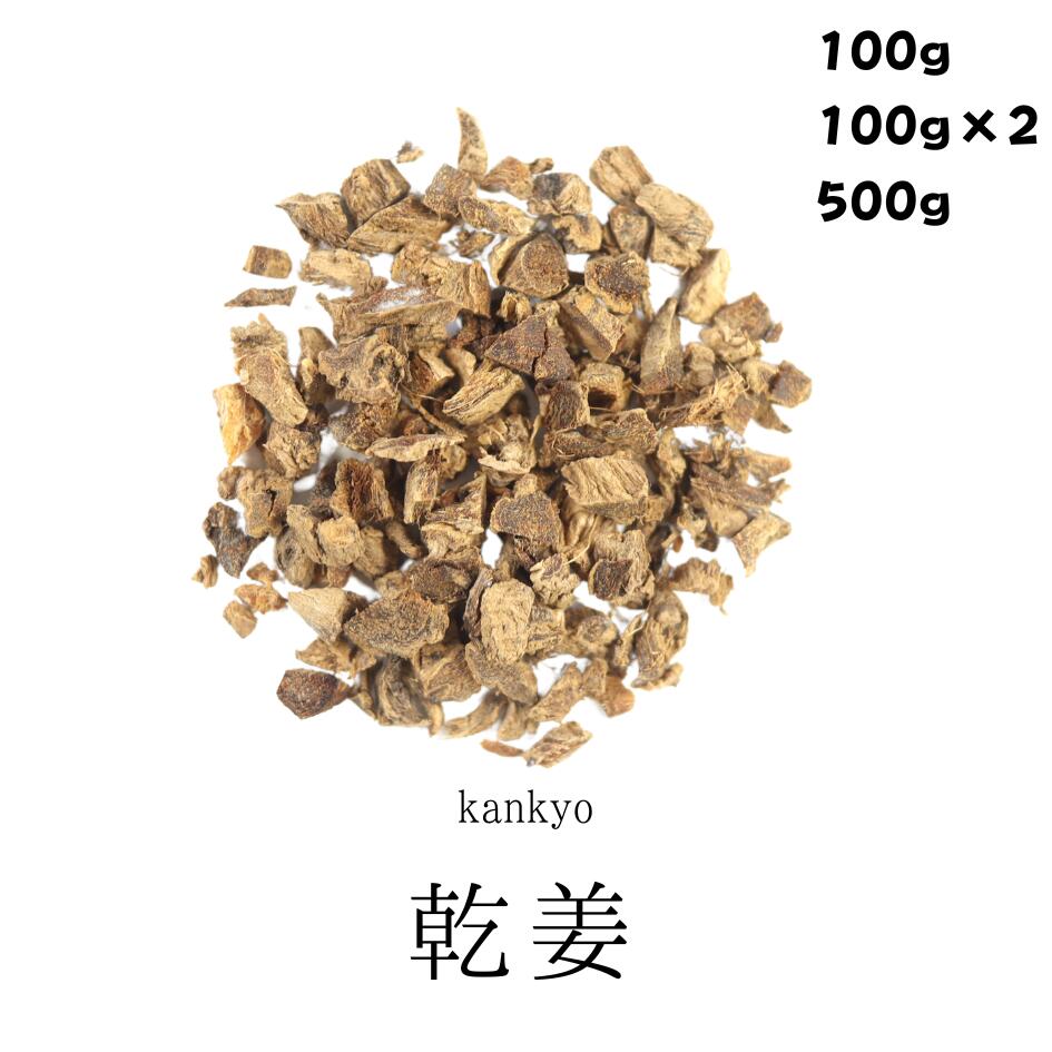 乾姜 100g/200g/500g かんきょう 無添加 薬膳茶 生薬 煎じ茶 茶 茶葉 食品 無添加食品