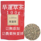 旱蓮草茶 100g 農薬検査済 無添加 かんれんそう 薬膳茶 生薬 茶葉 そのまま カンレンソウ 煎じ茶 鱧腸 レイチョウ 金陵草 タカサブロウ 健康茶 健康食品 無添加食品 ビタミンa サポニン タンニン が 多い 食品 ビタミンa 女性 薬膳食材 健康飲料 薬草茶 健康ドリンク