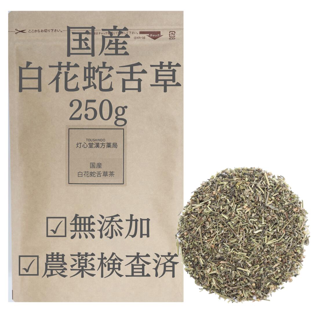 国産 白花蛇舌草茶 250g 農薬検査済 そのまま 無添加 日本産 日本製 白花蛇舌草 国産 生薬 健康茶 お茶 煎じ茶 煎茶 薬膳茶 薬膳食材 刻み 漢方茶 フタバムグラ びゃっかじゃぜつそう はくかじ…