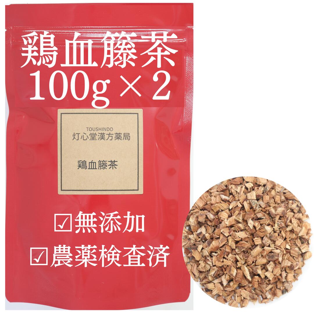 鶏血藤茶 100g×2 200g 農薬検査済 鶏血藤 無添加 ツルドクダミ ケイケツトウ 薬膳茶 生薬 そのまま