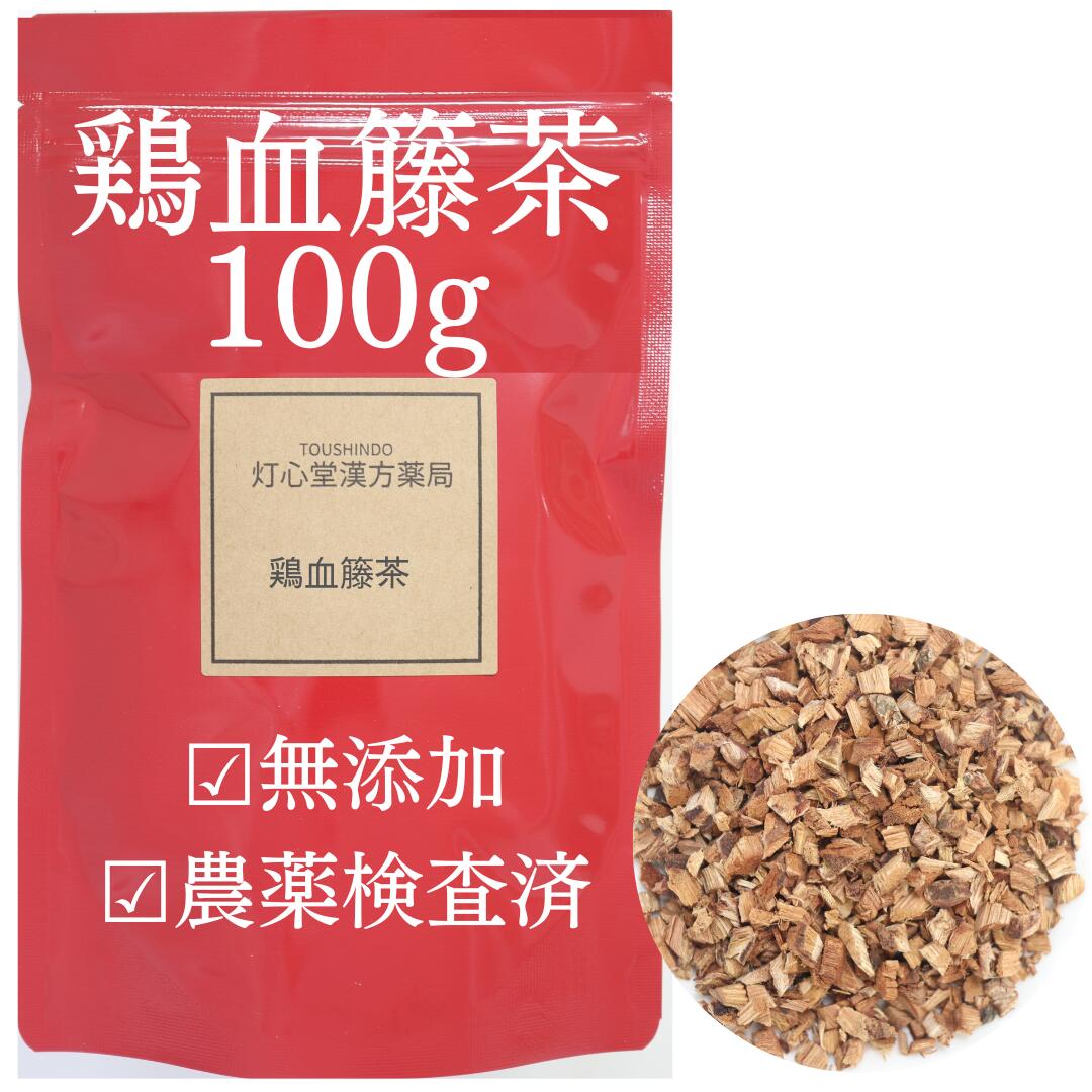 鶏血藤茶 100g 農薬検査済 鶏血藤 無添加 ツルドクダミ ケイケツトウ 薬膳茶 生薬 そのまま