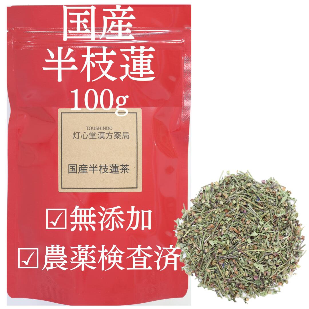 半枝蓮 100g 農薬検査済 漢方茶 甘味料 着色料 保存料不使用 そのまま 無添加 日本産 ハンシレン はんしれん 煮出し お茶 薬膳 薬膳茶 健康茶 生薬 日本茶 健康茶 健康飲料 国産 選べる 産地 無添加食品 薬膳食材 健康 アルカロイド フラボノイド 健康食品