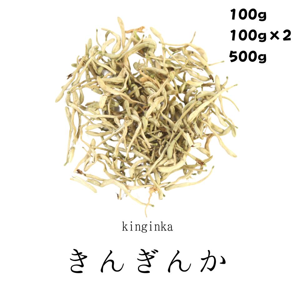 きんぎんか 100g/500g 金銀花 無添加 薬膳茶 生薬 煎じ茶 健康茶 茶葉 健康食品 無添加食品