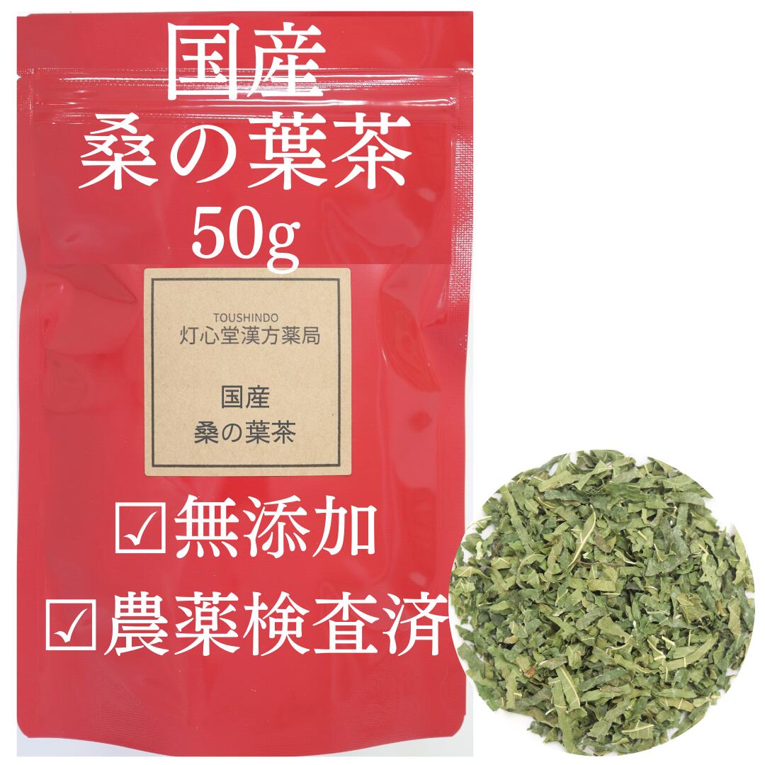 国産桑の葉50g農薬検査済み無添加生薬薬膳茶桑茶桑葉茶葉ノンカフェインお茶桑の葉茶桑のは茶葉の茶くわ