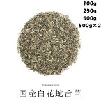 国産白花蛇舌草茶 農薬検査済 チャック付き袋 100g/250g/500g/1000gそのまま 無添加 日本産 日本製 白花蛇舌草 国産 生薬 健康茶 お茶 煎じ茶 煎茶 薬膳茶 薬膳食材 刻み 漢方茶 フタバムグラ びゃっかじゃぜつそう はくかじゃぜつそう