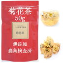 菊花茶 50g 農薬検査済 花茶 生薬 中国茶 健康茶 花のお茶 甘味料 着色料 保存料不使用 添加物不使用 そのまま 無添加 きくか キクカ 杭菊花 茶 茶花 菊茶 キッカ茶 リラックス ハーブティー きっか ノンカフェイン カテキン 菊の花 家庭用 健康飲料 薬膳茶 飲みやすい