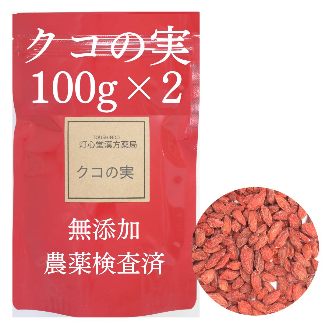 くこのみ クコの実 100g×2 200g 農薬検査済 くこの実 クコの実 無添加 ウルフベリー ゴジベリー クコのみ クコ クコ茶 クコちゃ 枸杞 ..