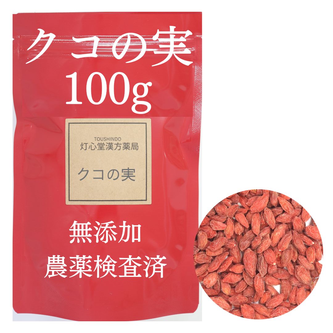 【送料無料】くこのみ クコの実茶100g 農薬検査済 くこの実 クコの実 無添加 ウルフベリー ゴジベリー クコのみ クコ クコ茶 クコちゃ 枸杞 枸杞の実 薬膳 和漢 和漢食材 無添加食品 甘味料 着色料 保存料不使用 スーパーフード