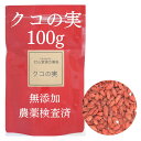 【送料無料】くこのみ クコの実茶100g 農薬検査済 くこの実 クコの実 無添加 ウルフベリー ゴジベリー クコのみ クコ クコ茶 クコちゃ 枸杞 枸杞の実 薬...